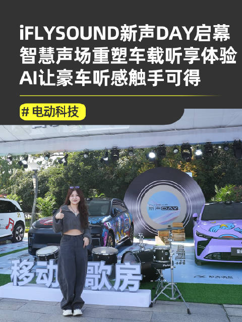 iFLYSOUND发布AI音效新物种，十余款量产车可体验PK豪华车听感