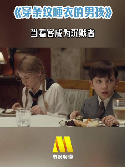 电影频道今播《穿条纹睡衣的男孩》纪念抗战胜利80周年