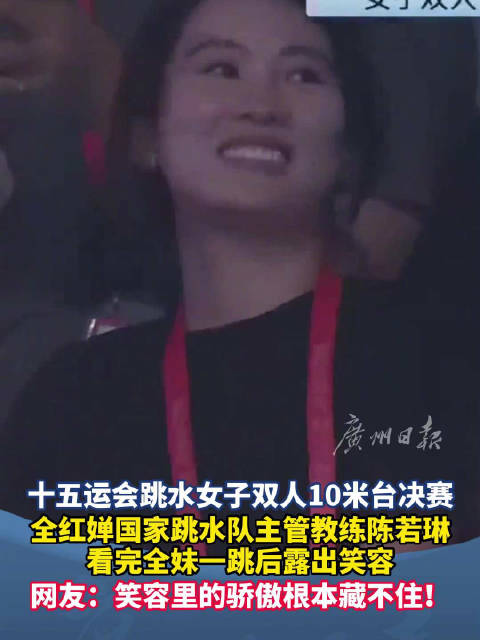 全红婵王伟莹十米台决赛获第五，教练陈若琳展露笑容
