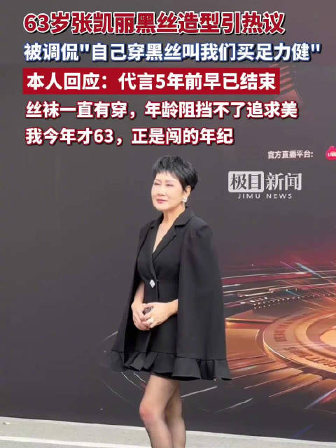 张凯丽称5年前已结束足力健代言