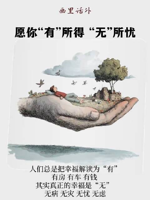 画里话外 │ 愿你“有”所得，“无”所忧