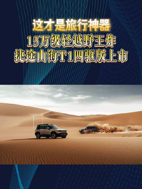 15万级轻越野王炸，捷途山海T1四驱版上市，这才是旅行神器