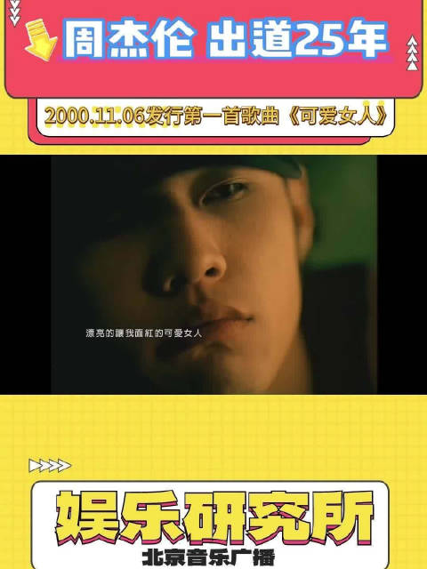 周杰伦出道25周年，经典《可爱女人》MV引回忆