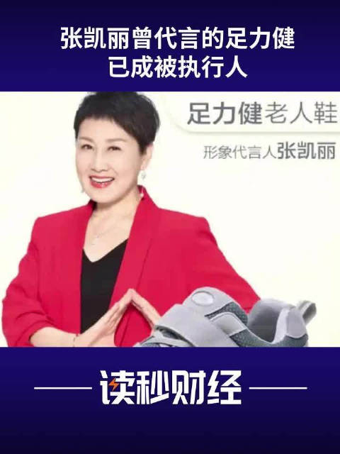 张凯丽曾代言的足力健已成被执行人