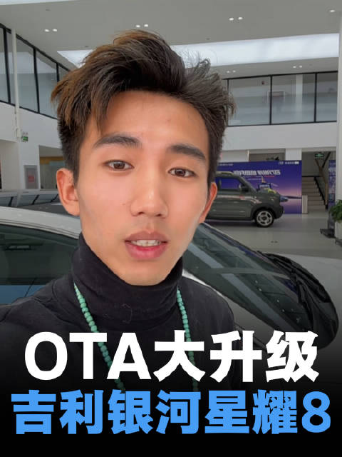 星耀8OTA升级带来全新驾驶体验