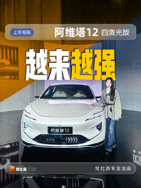 阿维塔12四激光版发布会揭晓新车价格及升级细节