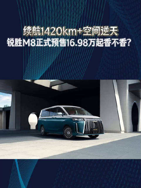 续航1420km+空间逆天，锐胜M8正式预售，16.98万起香不香？