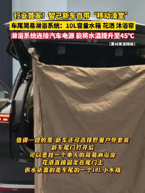 行业首发！智己新车自带移动澡堂