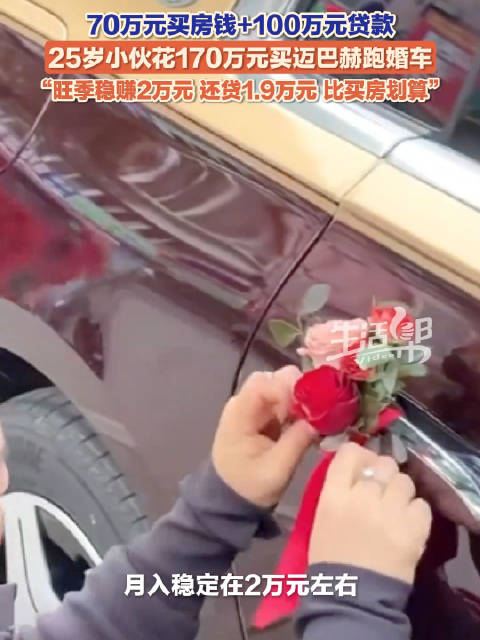 25岁小伙贷款百万买迈巴赫跑婚车引热议