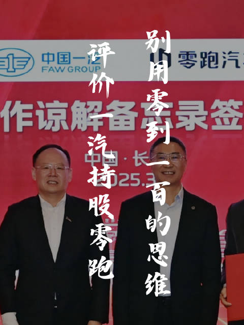 一汽入股零跑提升效率，双方将深化技术合作