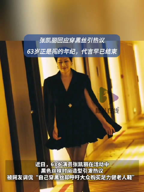 张凯丽发文回应63岁穿黑丝