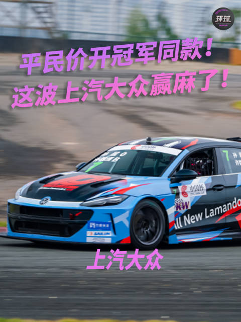 视频：平民价开冠军同款！ 这波赢麻了！
