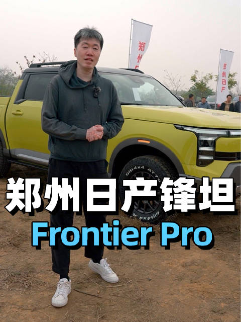 郑州日产锋坦，配备L2辅助驾驶的PHEV皮卡！