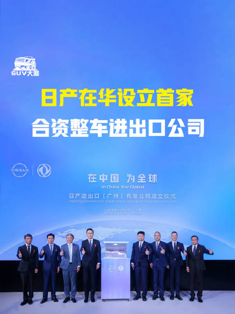 日产在华设立首家合资整车进出口公司