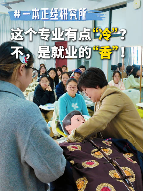 一本正经研究所｜这个“冷门”专业就业有点“热”