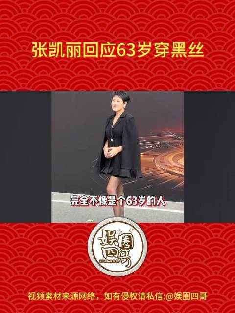 张凯丽回应63岁穿黑丝称正是闯的年龄