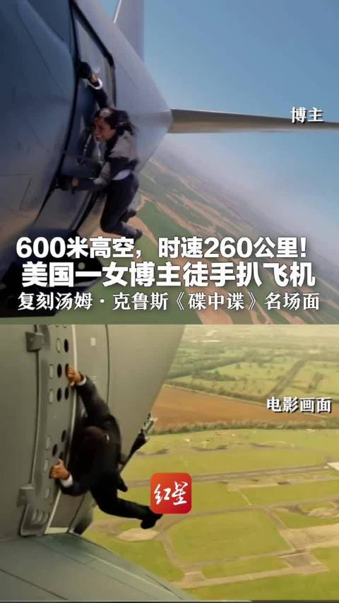 600米高空，时速260公里！美国一女博主徒手扒飞机 复刻汤姆·克鲁斯《碟中谍》名场面