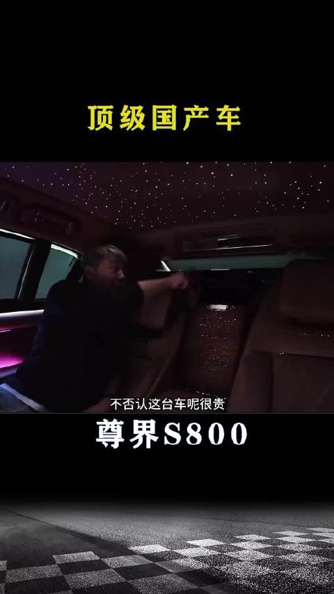 尊界S800：顶级国产车