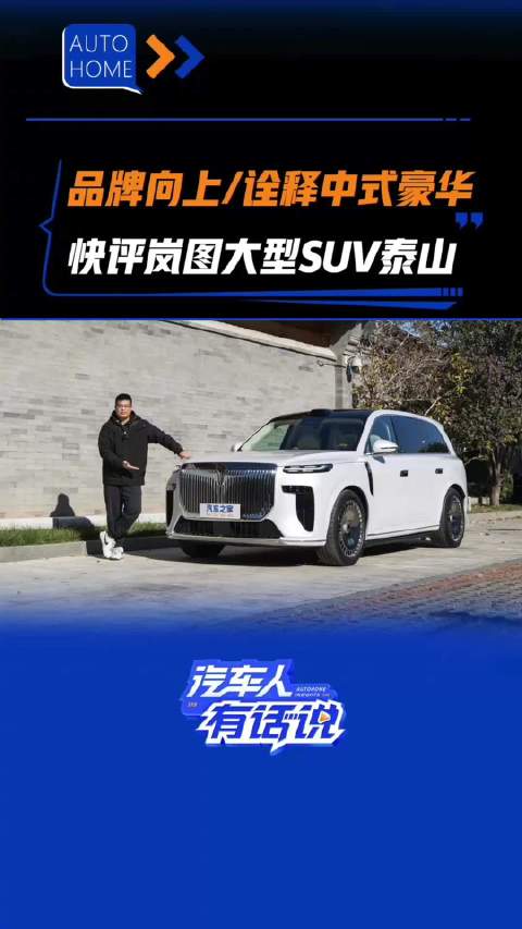品牌向上/诠释中式豪华 快评岚图大型SUV泰山 汽车之家