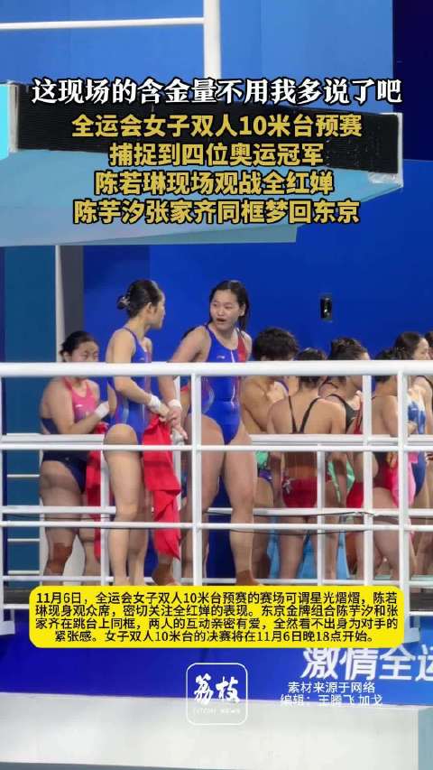 全运会跳水预赛集齐4位奥运冠军陈芋汐张家齐同框梦回东京