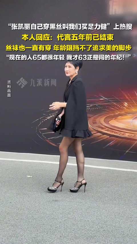 张凯丽回应63岁穿黑丝