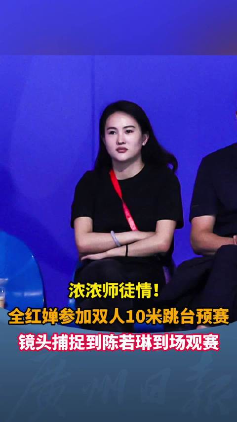 浓浓师徒情！全红婵比赛陈若琳一场不落