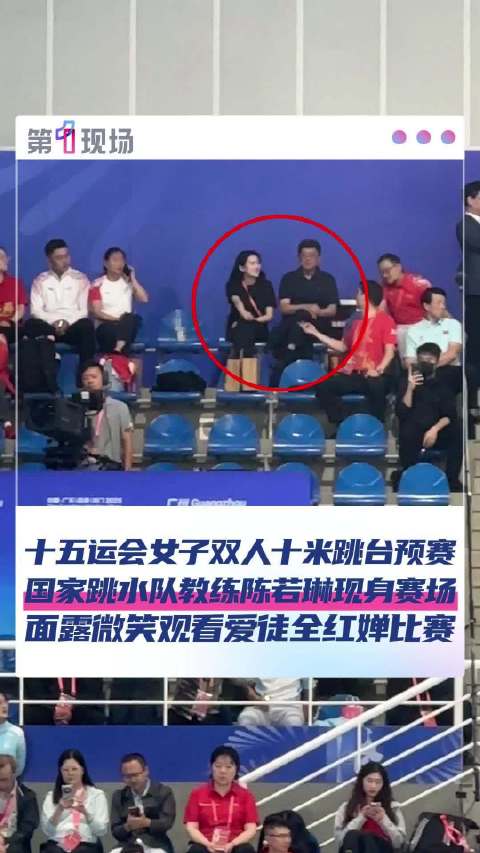 跨越三个月重逢陈若琳现身全运观赛