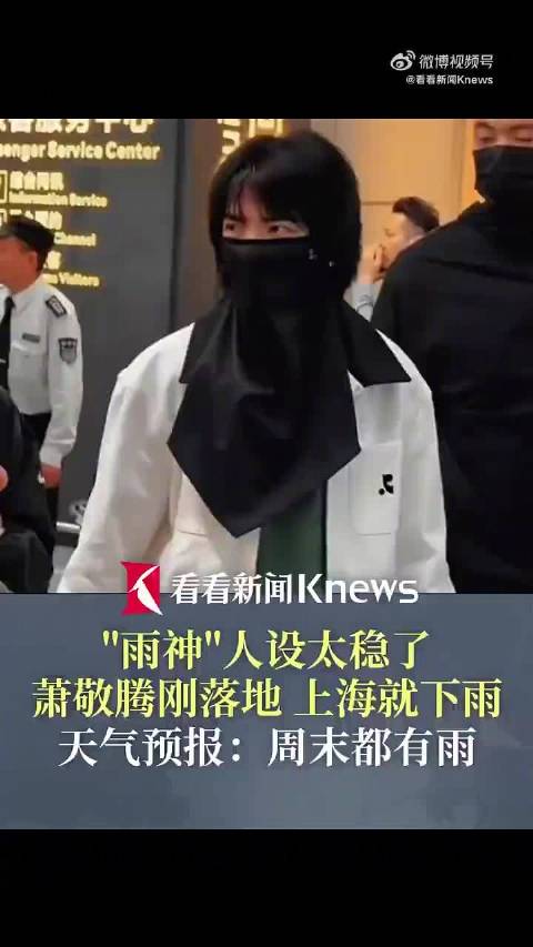 萧敬腾雨神人设稳了！萧敬腾刚落地 上海就下雨