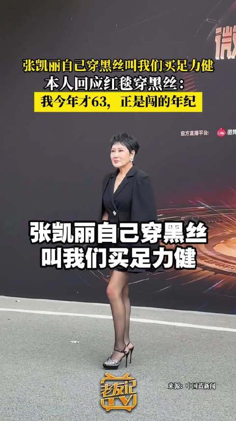 张凯丽发文63岁正是闯的年纪