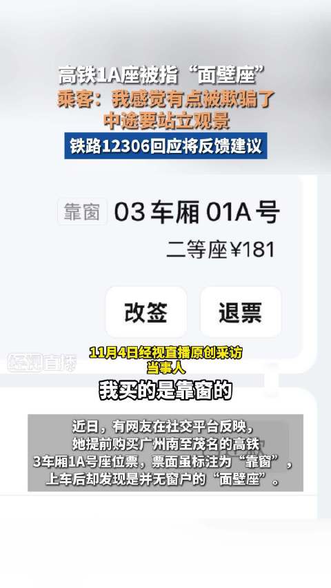 12306回应高铁“面壁座”