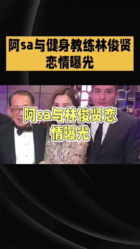 港媒曝阿Sa和33岁健身教练恋情！女方已向身边好友认定两人身份