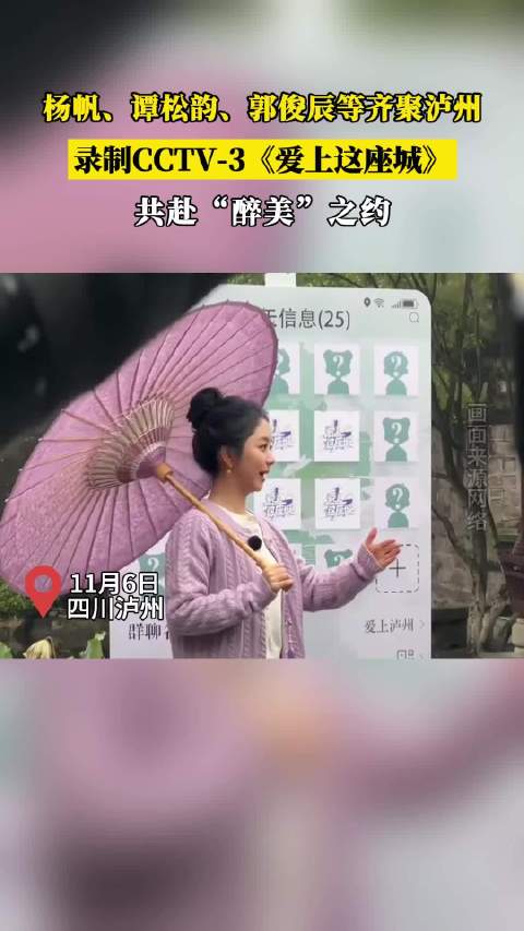 杨帆谭松韵水哥等明星齐聚泸州录制央视节目