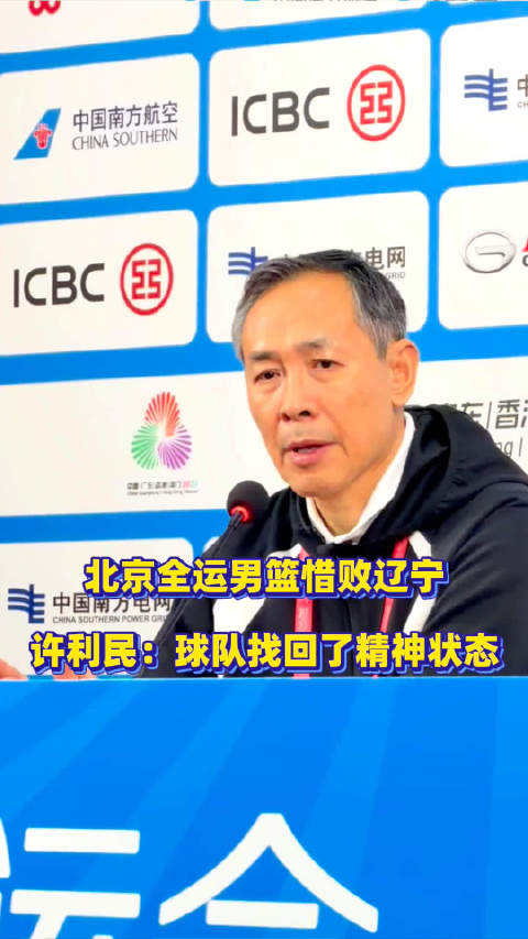 北京全运男篮不敌辽宁队，许利民称球队找回精神状态