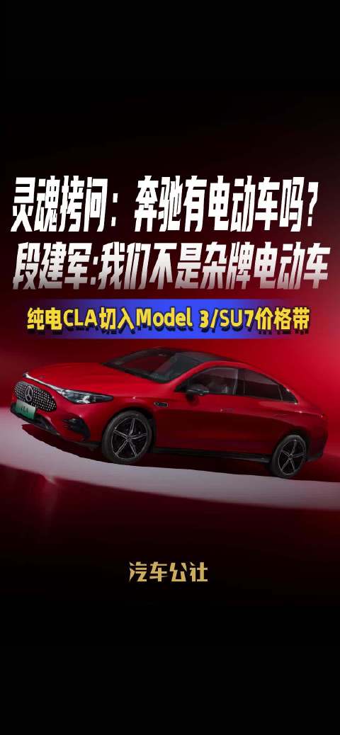 奔驰段建军回应电动车质疑，纯电CLA对标Model 3和SU7
