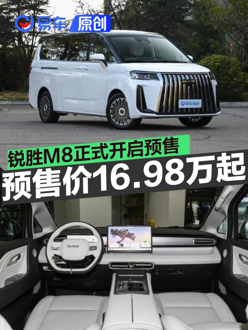 锐胜M8正式开启预售 预售价16.98万元起