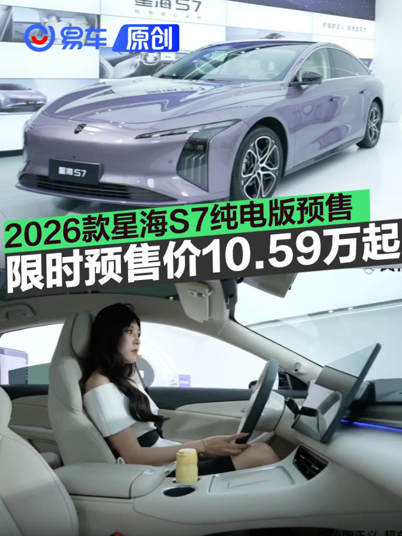 2026款东风风行星海S7纯电版开启预售 限时预售价10.59万起