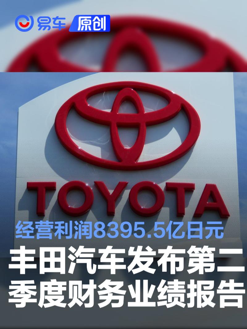 丰田汽车发布第二季度财务业绩报告 经营利润8395.5亿日元