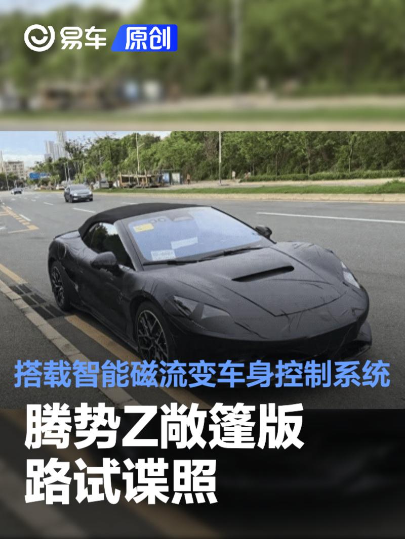 腾势Z敞篷版路试谍照 将搭载智能磁流变车身控制系统