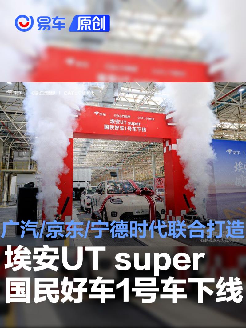 埃安UT super国民好车1号车下线 京东/广汽/宁德时代联合打造