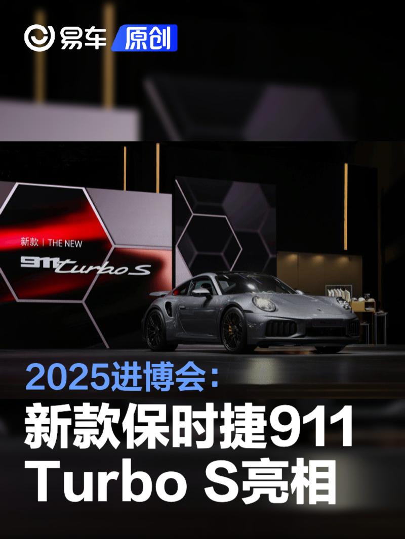 2025进博会：新款保时捷911 Turbo S亮相