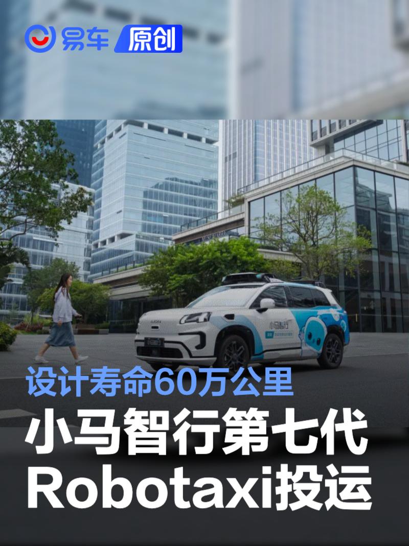 小马智行第七代Robotaxi正式投运 设计寿命60万公里
