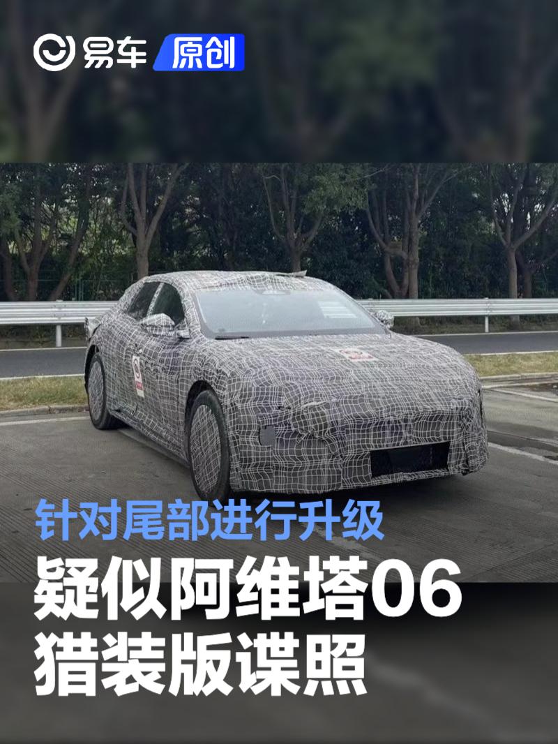 疑似阿维塔06猎装版谍照 前脸延续家族设计/针对尾部升级