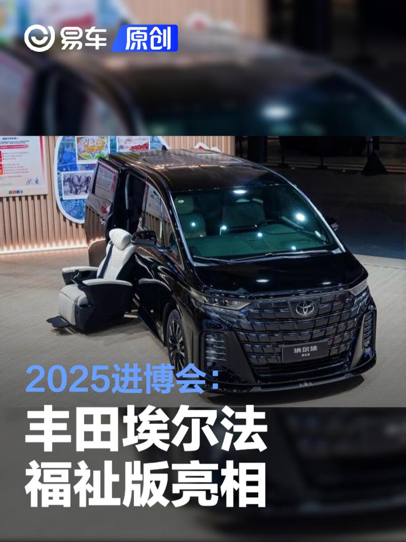 2025进博会：丰田埃尔法福祉版亮相