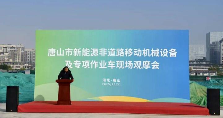 唐山举办新能源非道路移动机械观摩会，山推新能源产品惊艳亮相