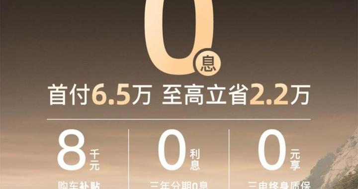 岚图FREE+上线低首付政策：首付6.5万 3年0息开车回家