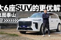 问界、理想之外的更优解？岚图泰山有啥不一样？｜智能车指南