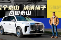 在老板的眼里，岚图泰山到底是一台怎样的车？ | 吴佩频道