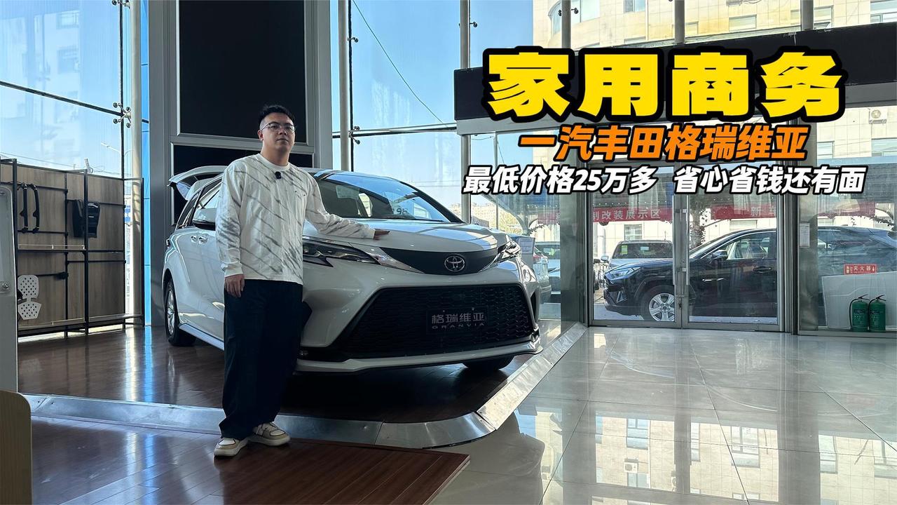家用商务两不耽误 格瑞维亚 最低配来到25万这还不冲