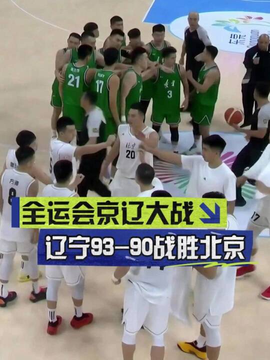 险胜！最后时刻方硕三分绝平不中 全运会男篮辽宁战胜北京 赵继伟23+14，原帅17分，北京队翟晓川22分，王少杰21+