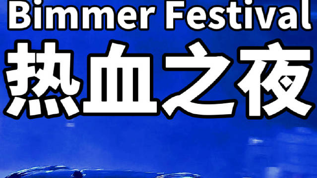 BMW M嘉年华成都开幕，全国车迷齐聚盛会